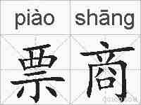 票商的拼音