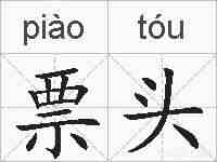 票头的拼音