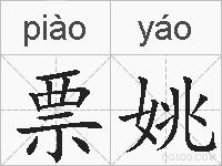 票姚的拼音