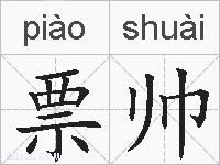 票帅的拼音