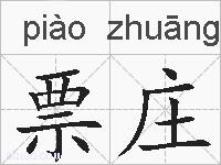 票庄的拼音
