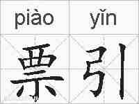 票引的拼音