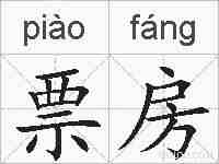 票房的拼音