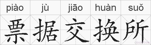 票据交换所的拼音