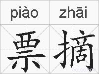 票摘的拼音