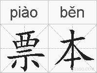 票本的拼音