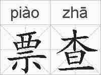 票查的拼音