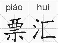 票汇的拼音