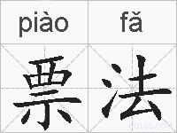 票法的拼音