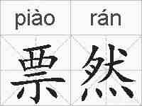 票然的拼音