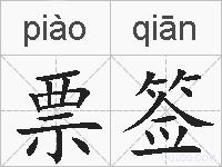 票签的拼音