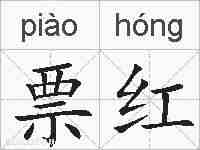 票红的拼音