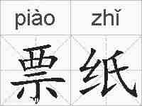 票纸的拼音