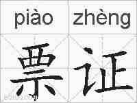 票证的拼音