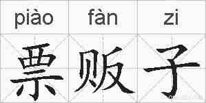 票贩子的拼音