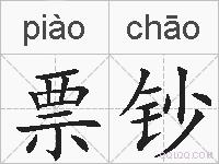 票钞的拼音