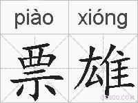 票雄的拼音