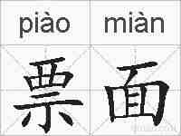 票面的拼音