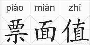 票面值的拼音