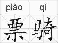 票骑的拼音
