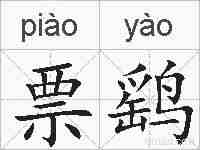票鹞的拼音