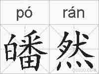 皤然的拼音