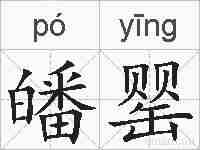 皤罂的拼音