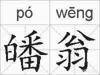皤翁的拼音