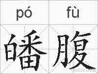 皤腹的拼音