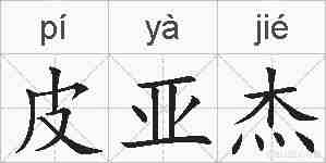 皮亚杰的拼音