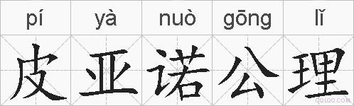 皮亚诺公理的拼音