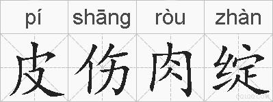 皮伤肉绽的拼音