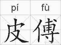 皮傅的拼音