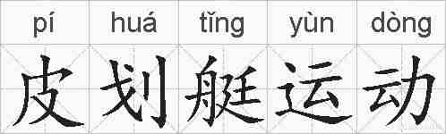 皮划艇运动的拼音