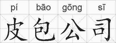 皮包公司的拼音