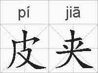 皮夹的拼音