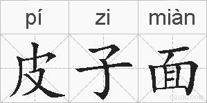 皮子面的拼音