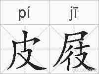 皮屐的拼音