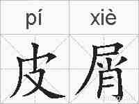 皮屑的拼音