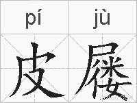 皮屦的拼音
