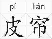 皮帘的拼音