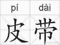 皮带的拼音
