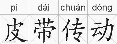 皮带传动的拼音