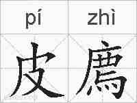 皮廌的拼音