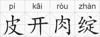 皮开肉绽的拼音