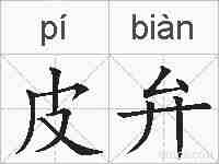 皮弁的拼音