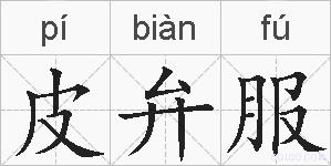 皮弁服的拼音