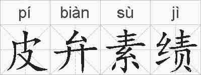 皮弁素绩的拼音