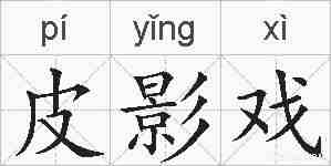 皮影戏的拼音