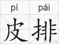 皮排的拼音